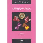پنج زبان عشق نوجوانان (پنج زبان عشق)
