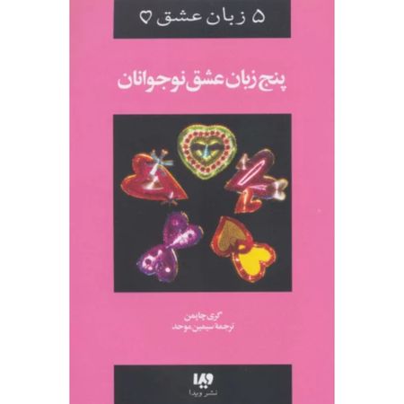 پنج زبان عشق نوجوانان (پنج زبان عشق)