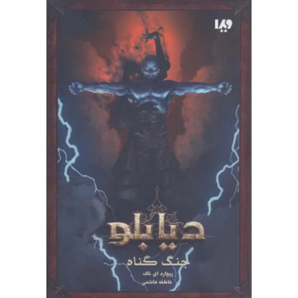دیابلو (جنگ گناه کتاب اول)