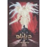 دیابلو (پیامبر پنهان کتاب سوم)