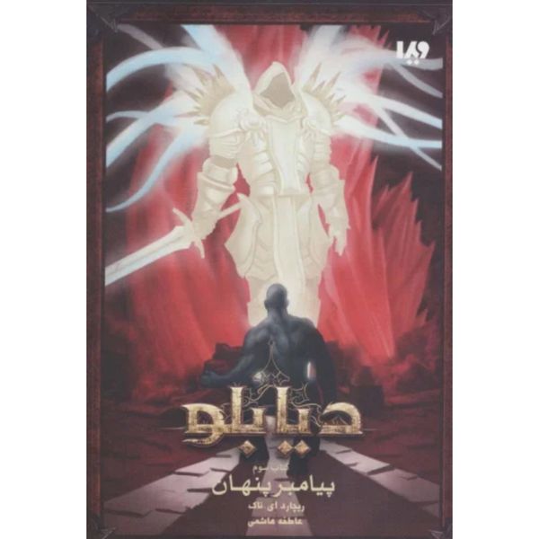 دیابلو (پیامبر پنهان کتاب سوم)