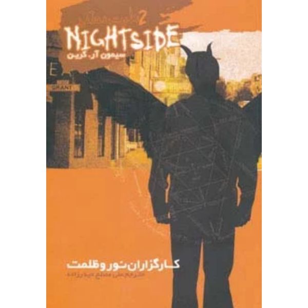 نایت ساید 2( کارگزاران نور و ظلمت)