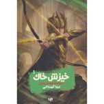 پادشاهی‌ جهان 1(خیزش خاک)