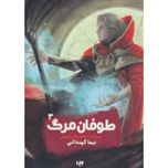 پادشاهی جهان 3(طوفان مرگ)