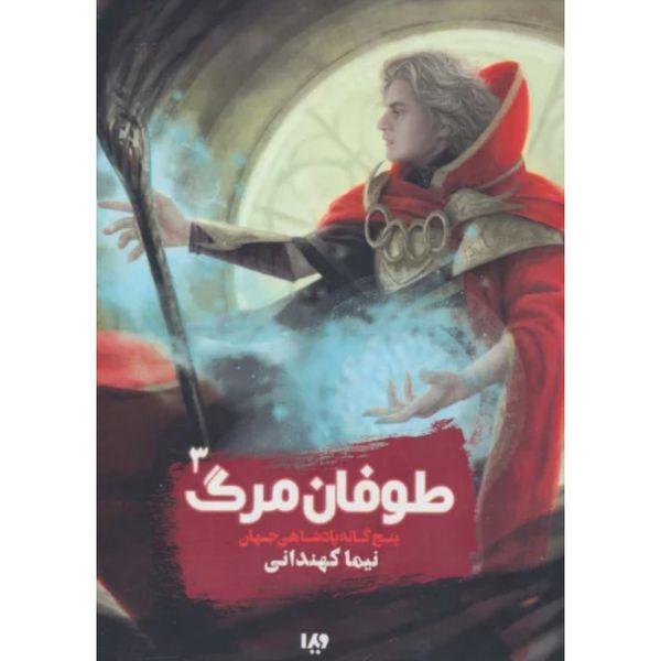 پادشاهی جهان 3(طوفان مرگ)