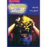 ماسک شبح زده ( دایره وحشت 1)
