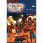 بگو پنیر و بمیر(دایره وحشت 5)