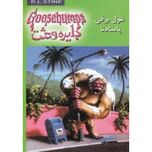 غول برفی پاسدنا(دایره وحشت 18)