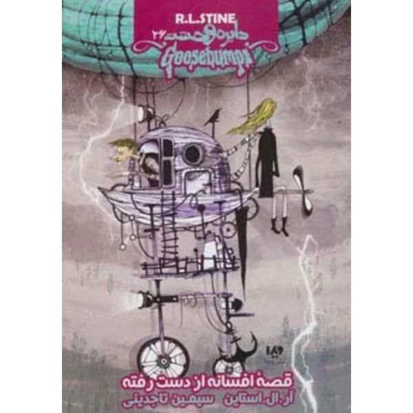 قصه افسانه از دست رفته (دایره وحشت 26)