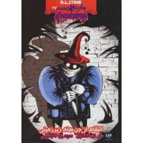 انتقام از جن های زیرزمینی (دایره وحشت 27)