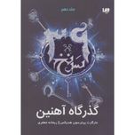 گذرگاه آهنین(سرنخ 39 جلد دهم)