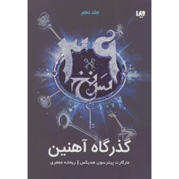 گذرگاه آهنین(سرنخ 39 جلد دهم)