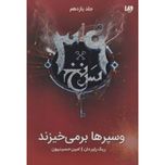 وی در ها برمیخیزد (سرنخ 39 جلد یازدهم)