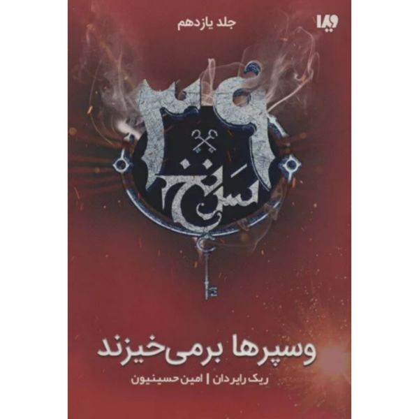 وی در ها برمیخیزد (سرنخ 39 جلد یازدهم)