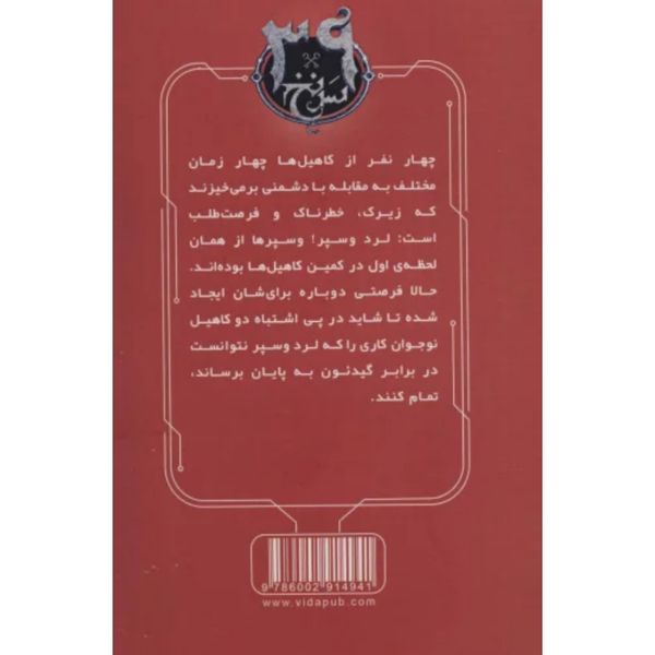 وی در ها برمیخیزد (سرنخ 39 جلد یازدهم)