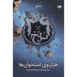 هزارتوی استخوان (سرنخ 39 جلد اول)