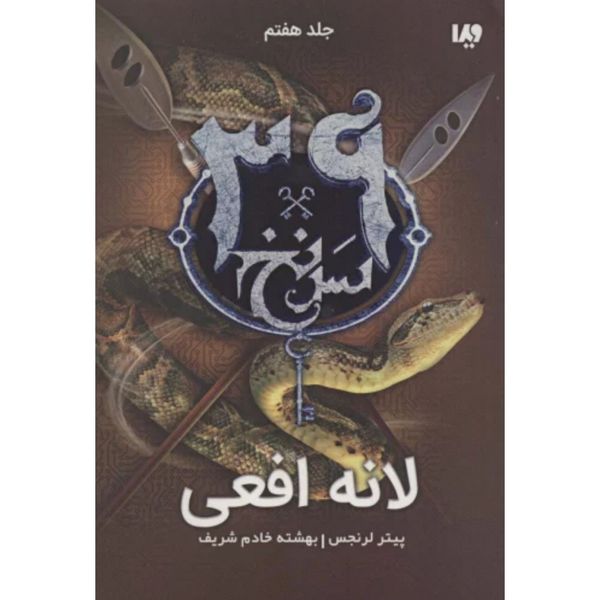لانه افعی (سرنخ 39 جلد هفتم)