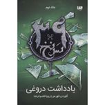 یادداشت دروغی (سرنخ 39 جلد دوم)