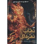 نقاب نقره ای(مجستریوم 4)