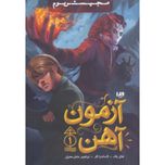 آزمون آهن(مجستریوم 1)