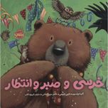 خرسی و صبر و انتظار
