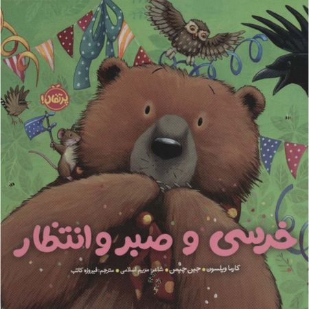 خرسی و صبر و انتظار