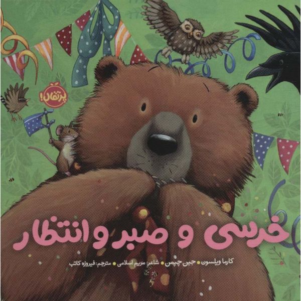 خرسی و صبر و انتظار