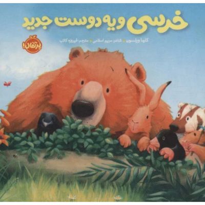 خرسی و یه دوست جدید