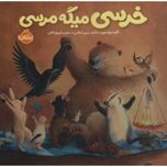 خرسی میگه مرسی