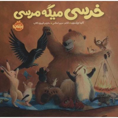 خرسی میگه مرسی