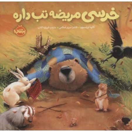 خرسی مریضه تب داره