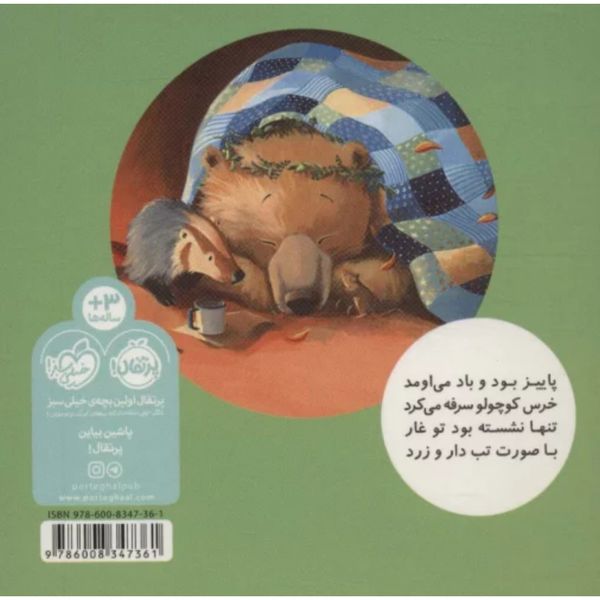 خرسی مریضه تب داره