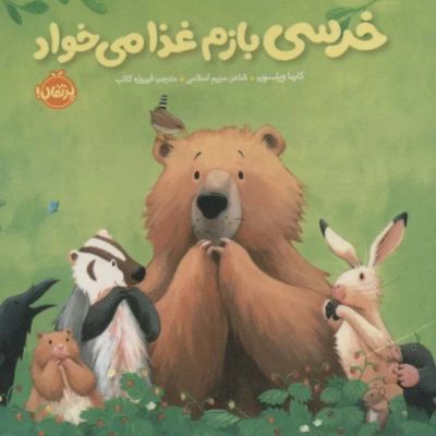 خرسی بازم غذا میخواد