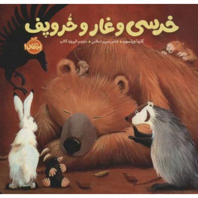 خرسی و غار و خروپف
