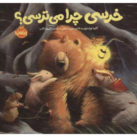 خرسی چرا میترسی