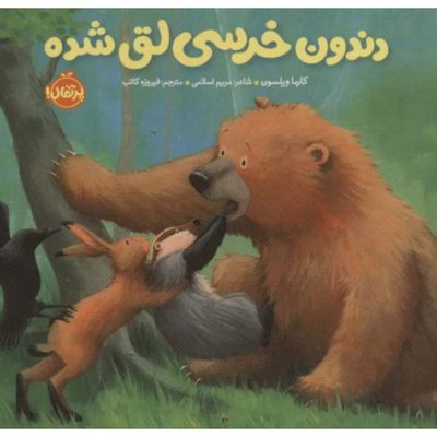 دندون خرسی لق شده