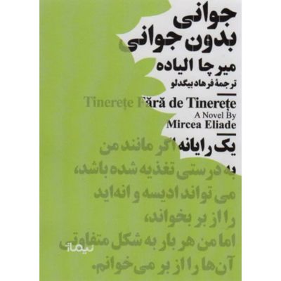 جوانی بدون جوانی