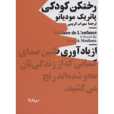 رختکن کودکی