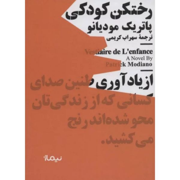رختکن کودکی