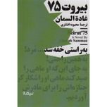 بیروت 75