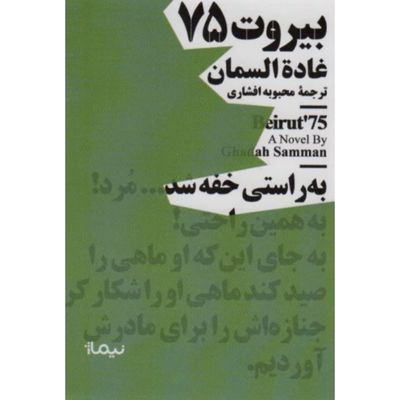 بیروت 75