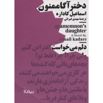 دختر آگاممنون