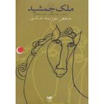 ملک جمشید (قصه های شب یلدا 6)