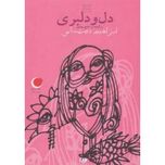 دل و دلبری (قصه های شب یلدا 1)