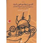 افسون چشم و خورشید (قصه های شب یلدا 9)