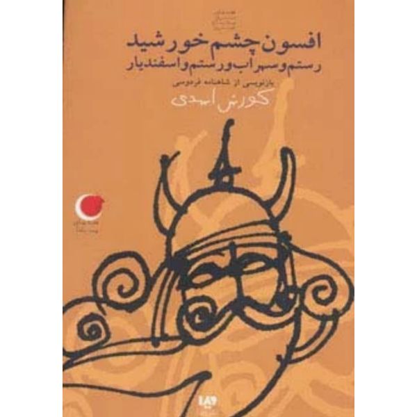 افسون چشم و خورشید (قصه های شب یلدا 9)