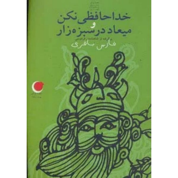 خداحافظس نکن و میعاد در سبزه زار(قصه های شب یلدا 8)