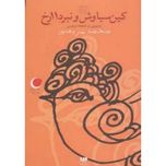 کین سیاوش و نبرد 11رخ(قصه های شب یلدا4)