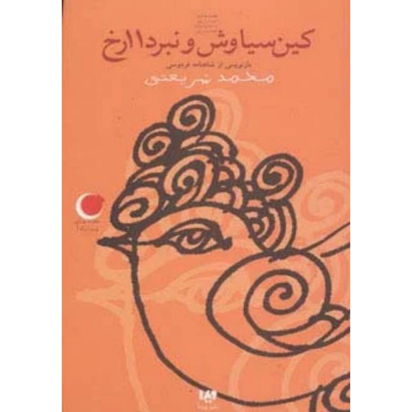 کین سیاوش و نبرد 11رخ(قصه های شب یلدا4)