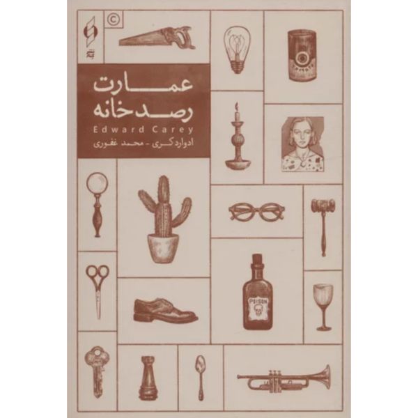 عمارت رصد خانه